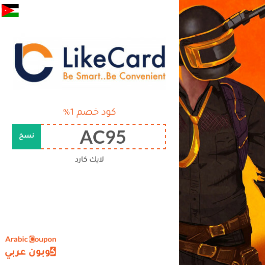 كوبون موقع لايك كارد (LikeCard) الفعال على معظم بطاقات الشحن في الاردن لعام 2025