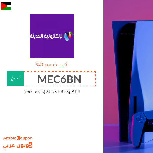 كوبون خصم موقع الإلكترونية الحديثة الفعال في الاردن على جميع المشتريات