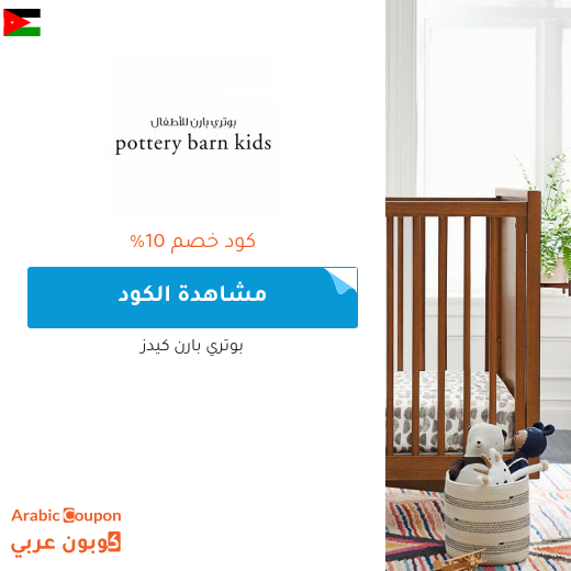صفقات وكوبونات بوتري بارن كيدز في الاردن لعام 2025