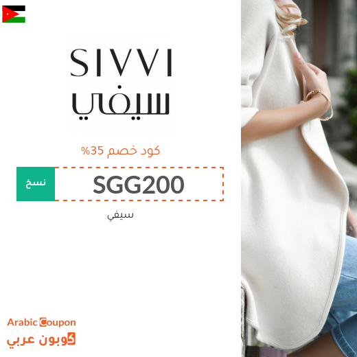 35% كوبون خصم سيفي الاردن على جميع منتجات الموقع (2025)