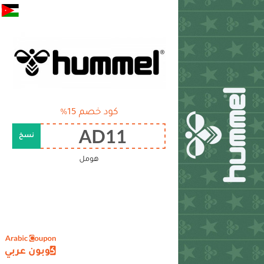 ١٥% كود خصم هومل "Hummel" في الاردن لجميع المشتريات اونلاين