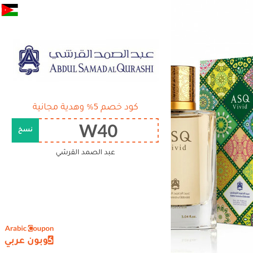 كوبون عبد الصمد القرشي في الاردن - 2025