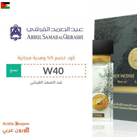 كود خصم عبد الصمد القرشي في الاردن مع هدية مجانية لعام 2025