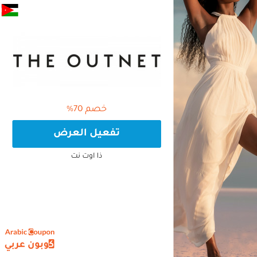 70% خصومات موقع ذا اوتنت في الاردن - 2025