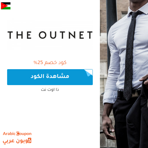 كود خصم ذا اوت نت في الاردن - 2025