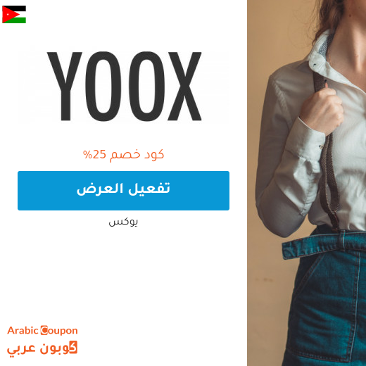 25% كود خصم يوكس في الاردن - 2025