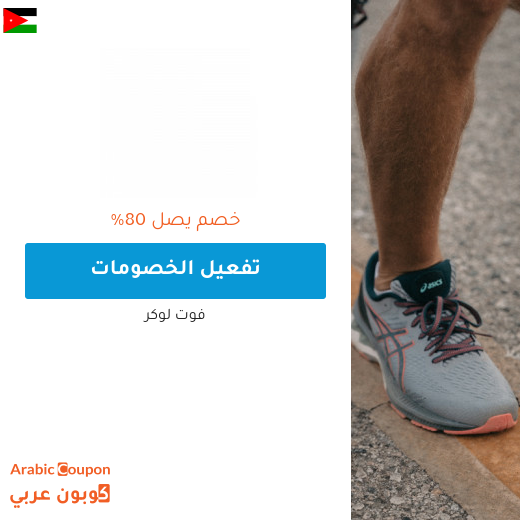عروض فوت لوكر 2025 في الاردن