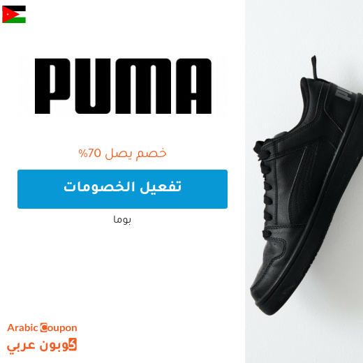 تخفيضات بوما تصل الى 70% في الاردن - 2025
