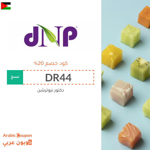كوبون دكتور نيوترشن الاردن جديد 2025