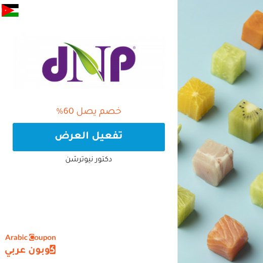 عروض دكتور نيوترشن الاردن لعام 2025