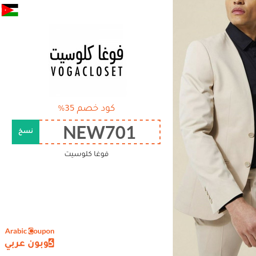 35% كوبون خصم فوغاكلوسيت الاردن فعال لجميع المشتريات