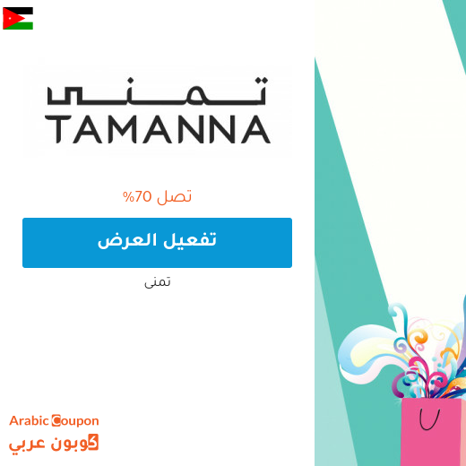 عروض تمنى 2025 في الاردن هائلة
