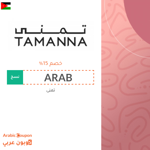 كود خصم تمنى في الاردن لعام 2025