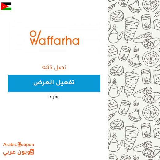 جميع عروض وفرها 2025 في الاردن تصل 85%