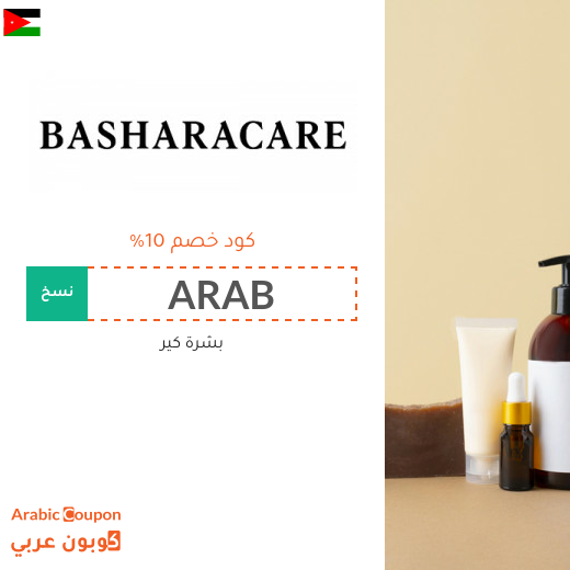 كود خصم بشرة كير في الاردن الجديد - 2025