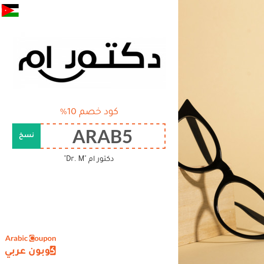كود خصم دكتور ام في الاردن على جميع المنتجات