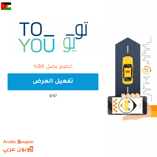 اكتشف خصم تويو المتجدد في الاردن - 2025