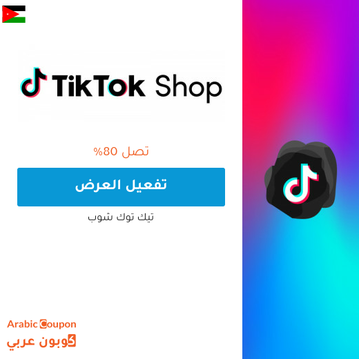 عروض تيك توك شوب في الاردن حتى 80%