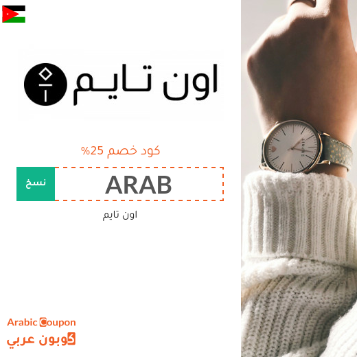 اعلى كوبون اون تايم في الاردن لعام 2025 بخصم 25%