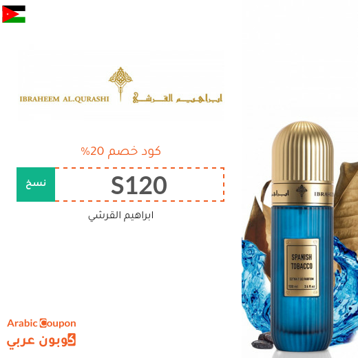 استفد من 20% كود خصم ابراهيم القرشي في الاردن