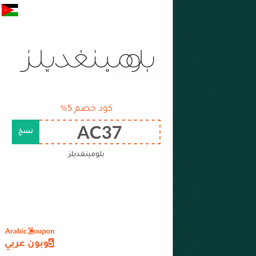 خصومات وكوبونات بلومينغديلز في الاردن