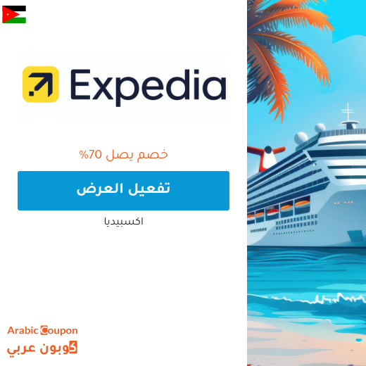 70% عروض اكسبيديا على رحلات الكروز لعام 2025
