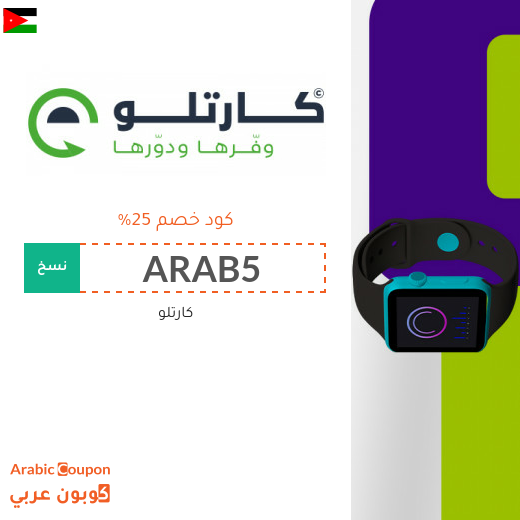 وفر 25% مع كود خصم كارتلو في الاردن - 2025