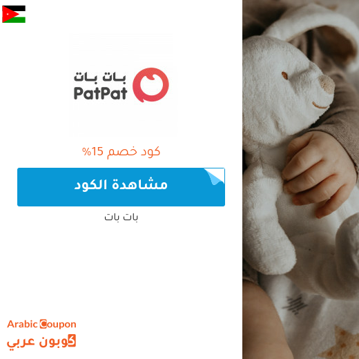 15% كوبون بات بات الاردن لجميع المنتجات (جديد 2025)