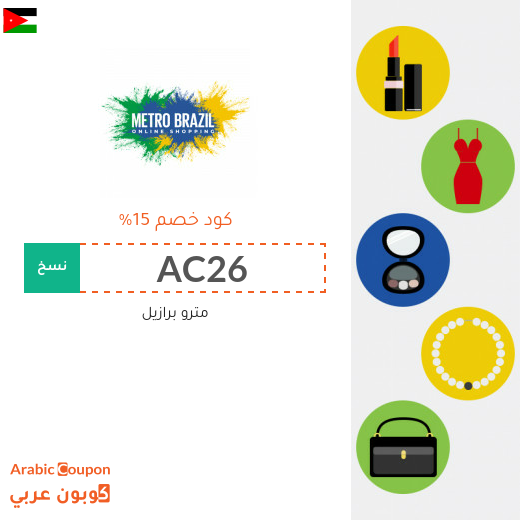 كوبون خصم مترو برازيل في الاردن لجميع الموقع