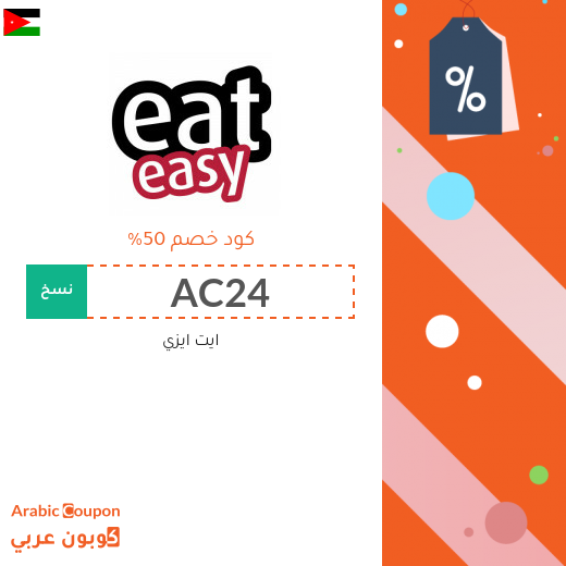 50% كود خصم ايت ايزي على جميع الطلبات