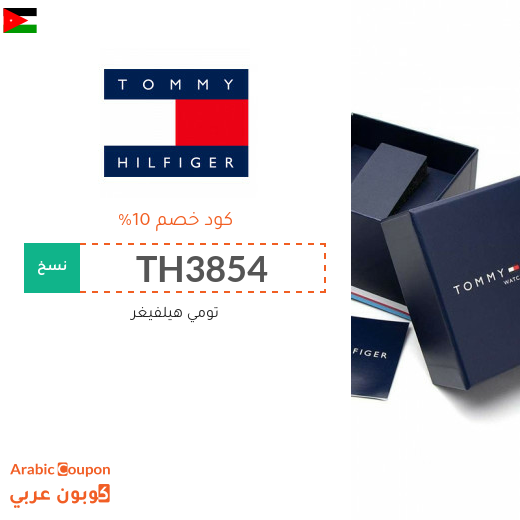 كوبون تومي هيلفيغر الاردن يشمل جميع المنتجات 2025
