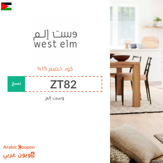 كوبون خصم وست إلم الاردن على جميع المنتجات - 2025