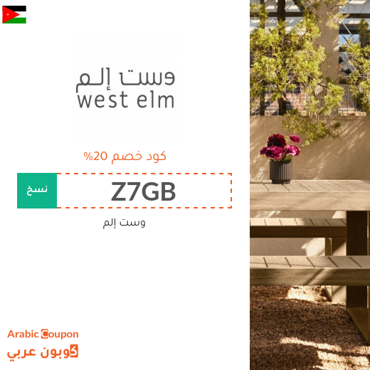 20% كود خصم وست إلم في الاردن للمتسوقين الجدد - 2025