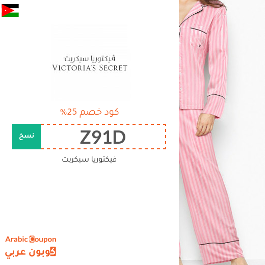 كود فيكتوريا سيكرت يصل 25% في الاردن