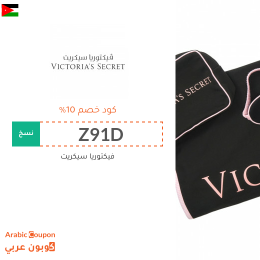 كود خصم فيكتوريا سيكريت في الاردن لعام 2025 الجديد