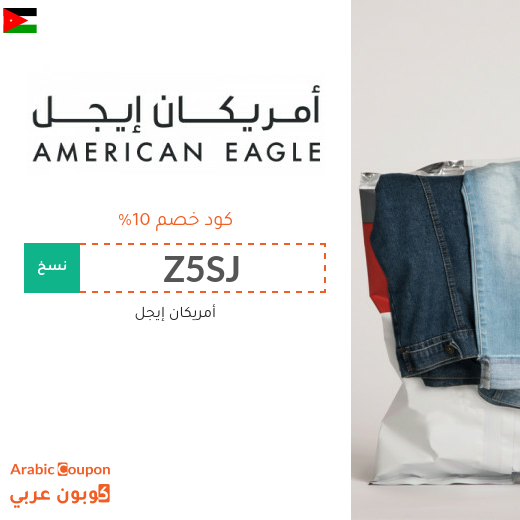 10% كوبون أمريكان إيجل على جميع المنتجات (حتى المخفضة)