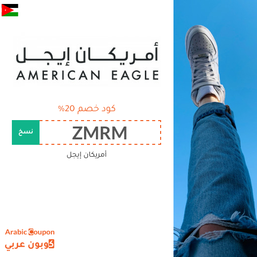 20% كوبون وكود خصم أمريكان ايجل في الاردن