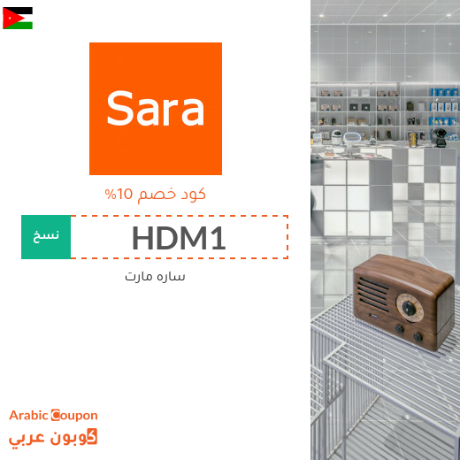 كود خصم ساره مارت فعال في الاردن لجميع المنتجات (الموقع الانجليزي فقط)