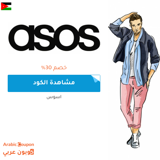 كود خصم اسوس في الاردن على جميع المنتجات