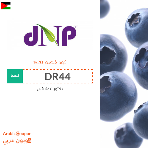 20% كود خصم دكتور نيوترشن الاردن