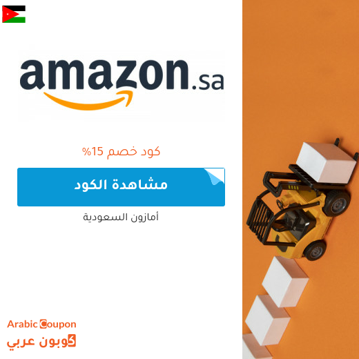 كوبون خصم امازون في الاردن جديد 2025