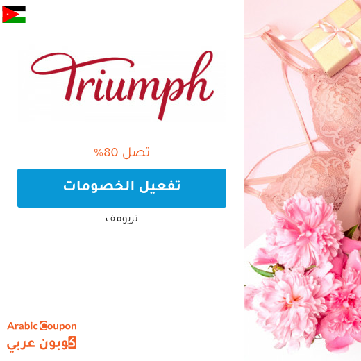 خصومات وتخفيضات تريومف 2025 تصل 80% | كوبون تريومف خصومات وتخفيضات تريومف 2025 تصل 80% | كوبون تريومف