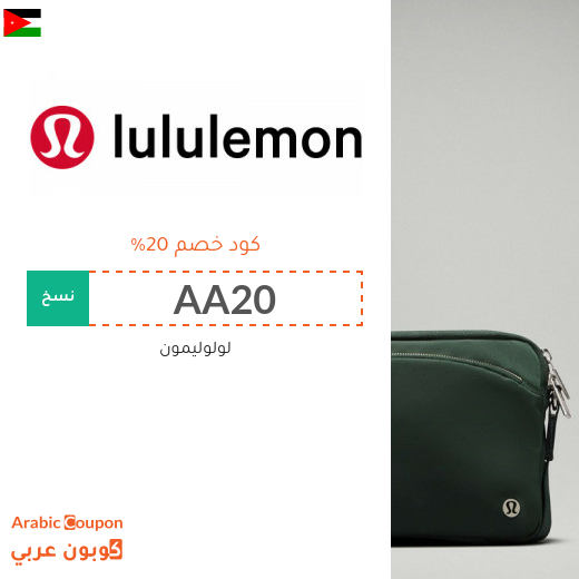 كود خصم لولوليمون الجديد في الاردن لعام 2025