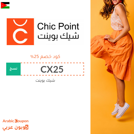 كود خصم شيك بوينت في الاردن - 2025