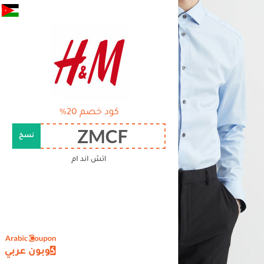 20% كوبون وكود خصم اتش & ام في الاردن فعال مع خصومات اتش & ام 