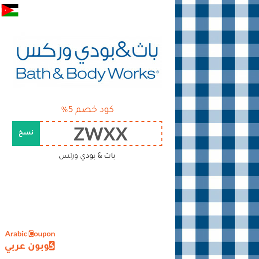 كوبون وكود خصم باث اند بودي ورکس "ZWXX" او "Z3M4" في الاردن - 2025