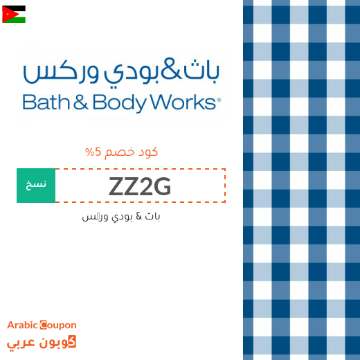 5% كوبون باث & بودي ورکس يطبق على جميع المنتجات غير المخفضة