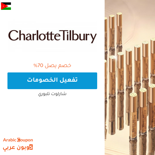 خصومات و عروض شارلوت تلبوري في الاردن لعام 2025