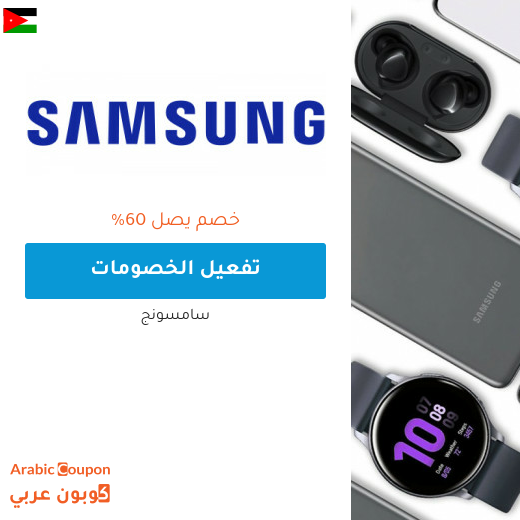 كود خصم سامسونج "" او "AFM154" لجميع المنتجات وجوال سامسونج