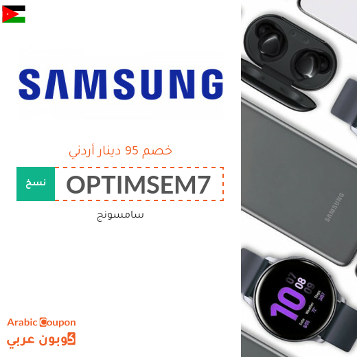 95 دينار أردني كود خصم سامسونج على جميع منتجات الماركة